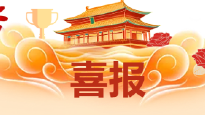 【喜報】獲省級科技創(chuàng)新大賽多項榮譽！